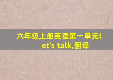 六年级上册英语第一单元let's talk,翻译